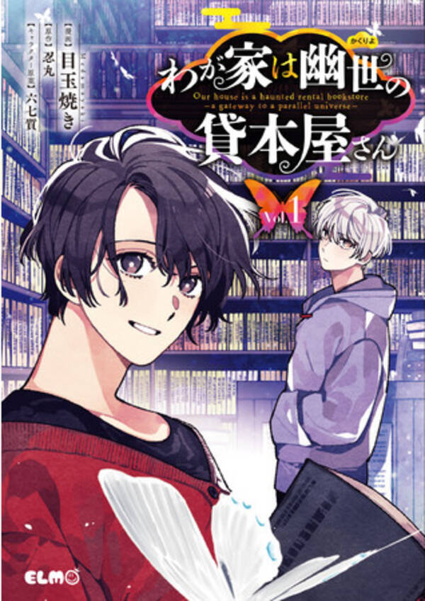 エブリスタヒューマンドラマ部門第1位を獲得した 大人気あやかしファンタジー小説のコミカライズ わが家は幽世の貸本屋さん 第１巻が発売 年11月6日 エキサイトニュース