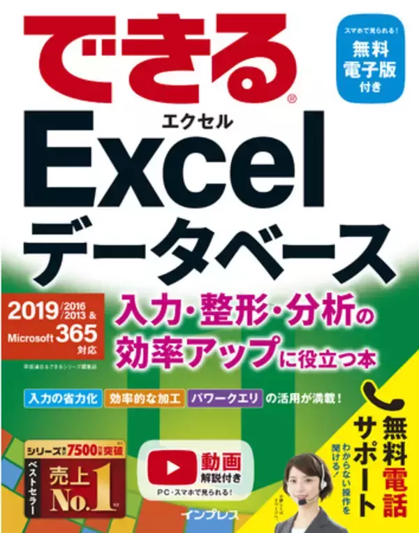 データベース初心者の最初の一歩として最適な入門書『できるExcelデータベース 入力・整形・分析の効率アップに役立つ本』を11月6日に発売