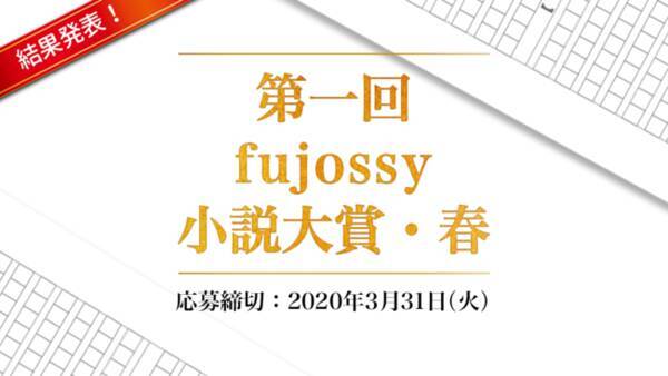 オリジナルbl文学賞 第一回fujossy小説大賞 春 Fujossy大賞と審査員特別賞を発表 年11月6日 エキサイトニュース