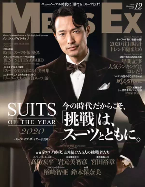 「SUITS OF THE YEAR 2020」に女優・鈴木保奈美さんら5名を選出。『MEN'S EX12月号』にて受賞者インタビューを掲載