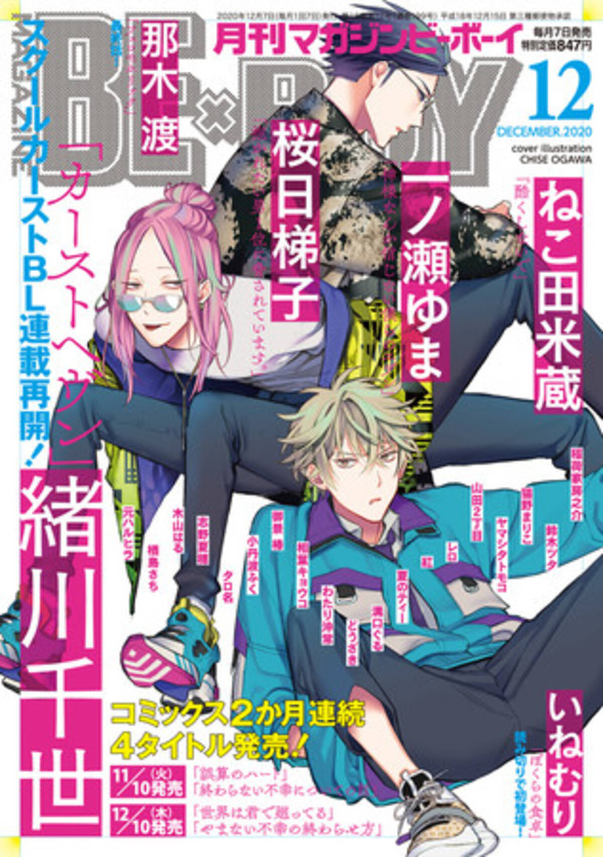 本日発売 緒川千世先生 カーストヘヴン 連載再開 表紙で登場 マガジンビーボーイ12月号は11月7日発売 年11月7日 エキサイトニュース