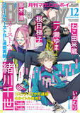 「【本日発売】緒川千世先生「カーストヘヴン」連載再開＆表紙で登場！マガジンビーボーイ12月号は11月7日発売！」の画像1