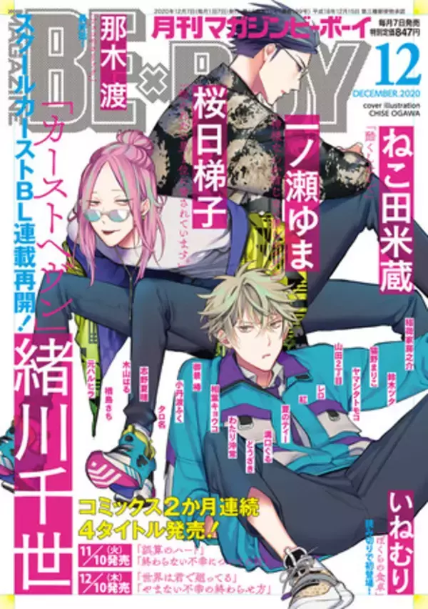 【本日発売】緒川千世先生「カーストヘヴン」連載再開＆表紙で登場！マガジンビーボーイ12月号は11月7日発売！
