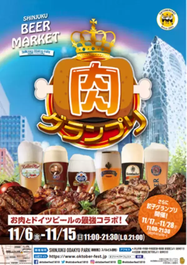 肉とドイツビールの最強コラボ！都会のオアシス新宿西口で「肉グランプリ」開催中！