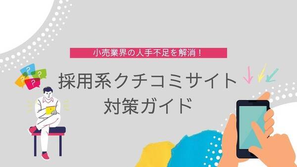 人手不足に悩む小売業の皆様 ブラック企業 と思われないための 採用系クチコミサイト対策ガイド を無料配信します 年11月8日 エキサイトニュース