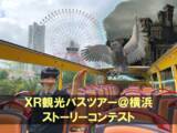 「～ＶＲ／ＡＲ技術と横浜エリアの融合による世界初のＸＲ観光バスツアー～横浜エリアの魅力を発信するＸＲ観光バスツアーのストーリーを募集します」の画像1
