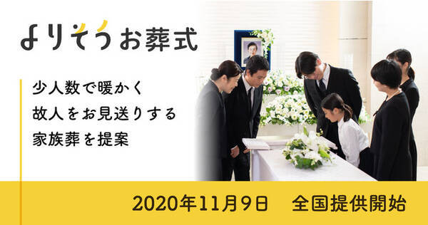 葬儀の小規模化に よりそうお葬式 を新提案 年11月9日 エキサイトニュース