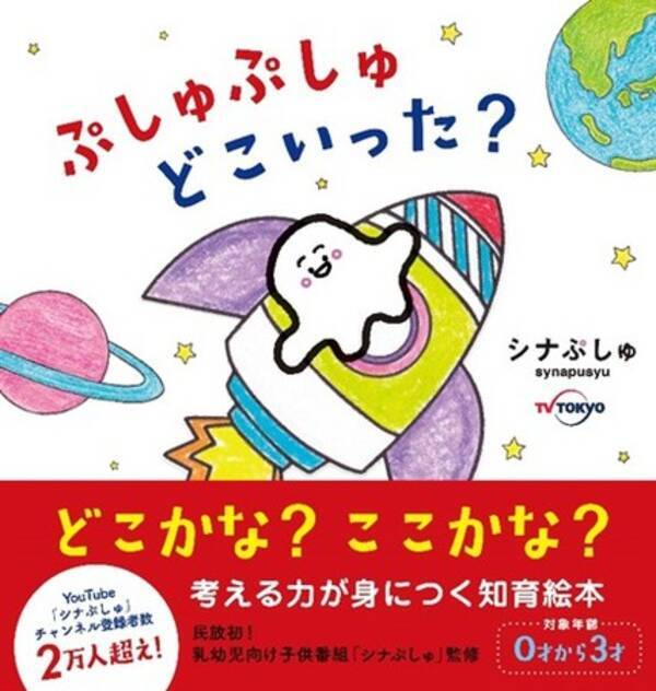 赤ちゃんが泣きやむと話題 テレ東発の乳幼児向け番組 シナぷしゅ の絵本 ぷしゅぷしゅどこいった 重版決定 年11月9日 エキサイトニュース 赤ちゃんが泣きやむと話題 テレ東発の乳幼児向け番組 シナぷしゅ の絵本 ぷしゅぷしゅどこいった 重版決定 年11月9日 エキサイトニュース