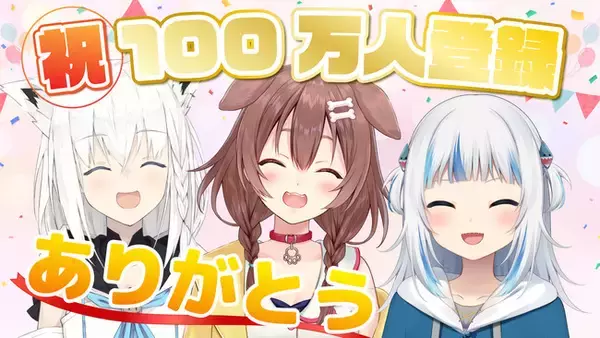 VTuber事務所「ホロライブプロダクション」、所属VTuber「白上フブキ」「戌神ころね」「Gawr Gura（がうる ぐら）」がYouTubeチャンネル登録者数100万人突破！