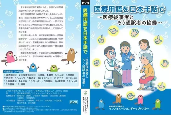 【1500枚販売済と大好評につき増刷】販売委託先募集中！「医療用語手話DVD」