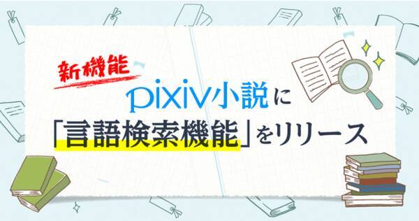 Pixiv小説に 言語検索機能 がリリース 年11月9日 エキサイトニュース