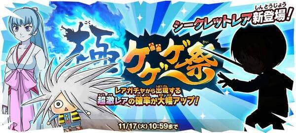 ゆるゲゲ 2周年記念第2弾シークレットレアキャラクターが登場する極ゲゲゲ祭を開催 豪華報酬が手に入る記念イベントも同時スタート 年11月9日 エキサイトニュース