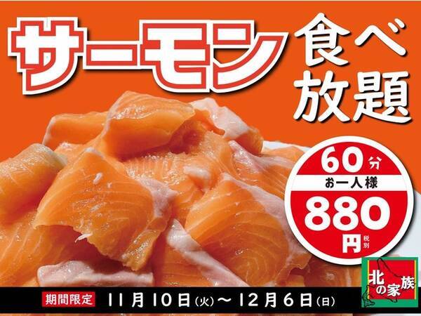 話題沸騰 北の家族の サーモン食べ放題 60分 0円 開催を３店舗に拡大 靖国通り店 町田店 武蔵浦和店 年11月9日 エキサイトニュース