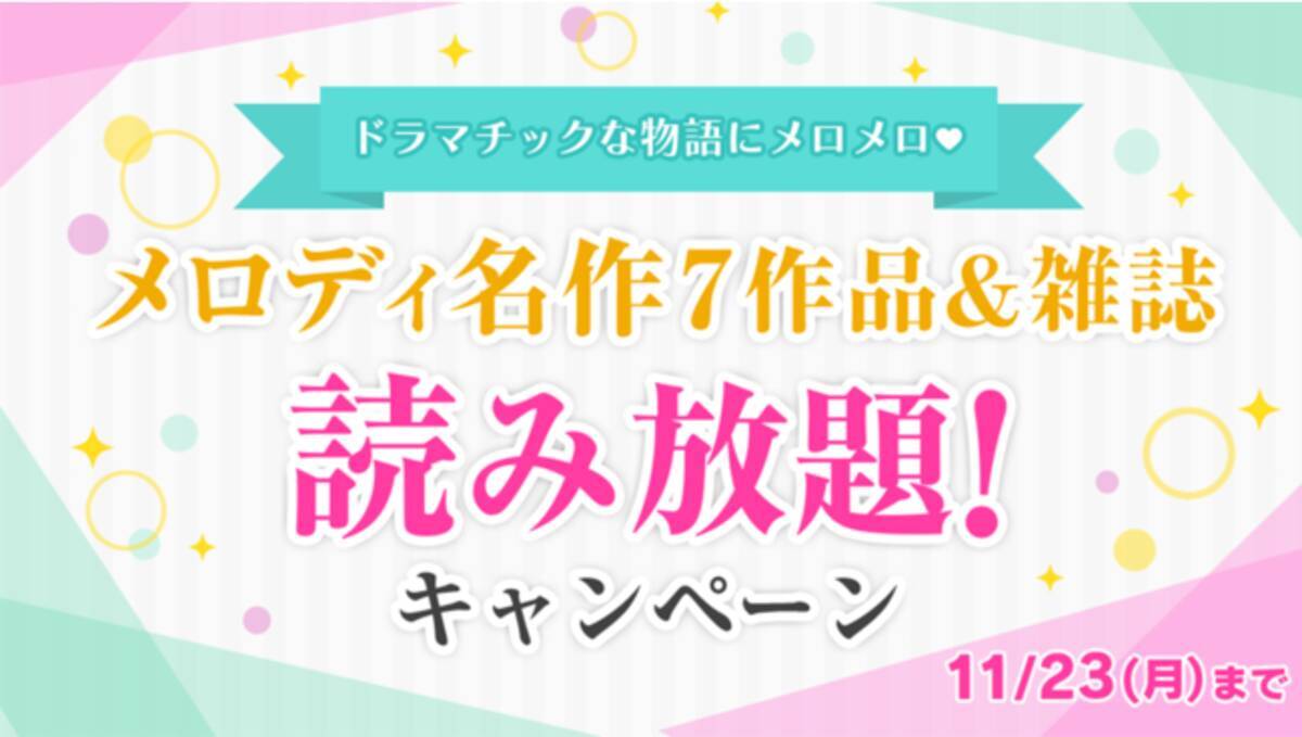 アプリ マンガpark で メロディ 鉄板名作７作品全話無料読み放題キャンペーン実施 第２弾は 八雲立つ 花よりも花の如く 年11月9日 エキサイトニュース