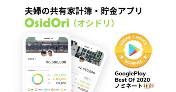 Google Playベストオブ ユーザー投票部門トップ10に 夫婦の共有家計簿 貯金アプリ Osidori オシドリ がノミネート 年11月9日 エキサイトニュース