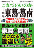 「千葉最強のベッドタウンの知られざる実態とは？発行累計100万部突破の地域批評シリーズ最新刊『これでいいのか千葉県東葛・葛南』が発売！」の画像1