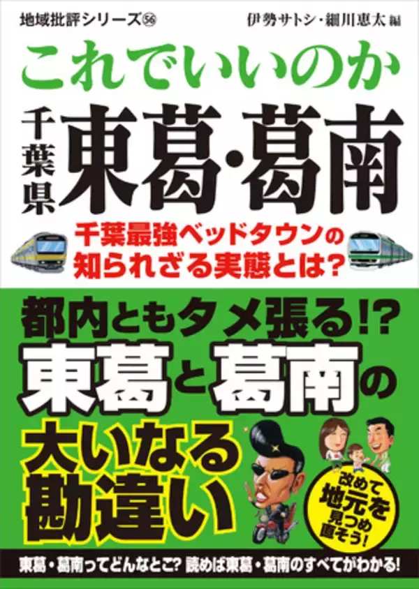 千葉最強のベッドタウンの知られざる実態とは？発行累計100万部突破の地域批評シリーズ最新刊『これでいいのか千葉県東葛・葛南』が発売！