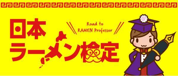 日本ラーメン検定 関東編 関西編 九州沖縄編 エリアマスター 受検が47都道府県で可能に 北海道編は21年1月スタート予定 年11月9日 エキサイトニュース