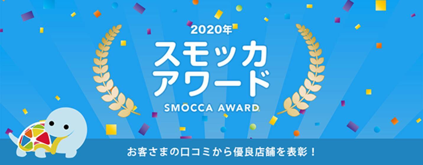 じげんが運営する賃貸情報サービス 賃貸スモッカ お客さまの口コミをもとにした初めての優良店舗ランキング スモッカアワード を開催 年11月9日 エキサイトニュース