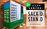 「有機・無農薬野菜にこだわったサラダの自動販売機「SALAD STAND（サラダスタンド）」が登場！特許出願中の"ダイナミックプライシング機能"を搭載予定」の画像1