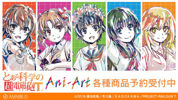 とある科学の超電磁砲ｔ のトレーディング Ani Art アクリルスタンド Ani Art マグカップなどの受注を開始 アニメ 漫画のオリジナルグッズ を販売する Amnibus にて 年11月10日 エキサイトニュース