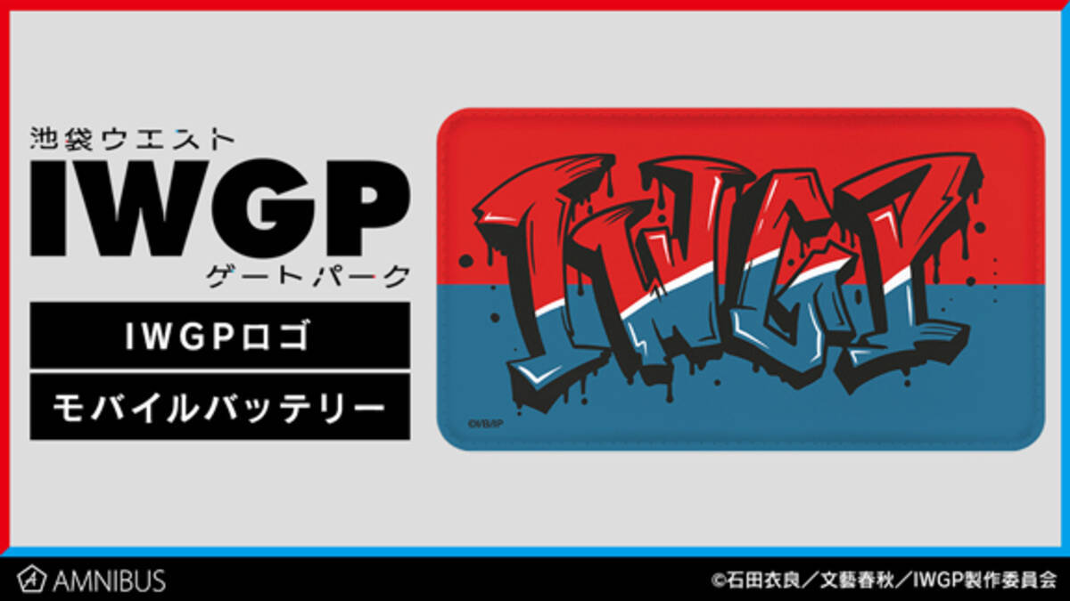 池袋ウエストゲートパーク のiwgpロゴ モバイルバッテリー Iwgpロゴ 1ポケットパスケースの受注を開始 アニメ 漫画のオリジナルグッズを販売する Amnibus にて 年11月10日 エキサイトニュース