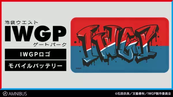 『池袋ウエストゲートパーク』のIWGPロゴ モバイルバッテリー、IWGPロゴ 1ポケットパスケースの受注を開始！！アニメ・漫画のオリジナルグッズを販売する「AMNIBUS」にて
