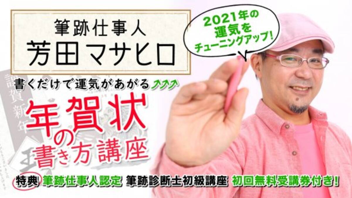 筆跡仕事人 芳田マサヒロ 書くだけで運気が上がる年賀状の書き方講座 年11月10日 エキサイトニュース