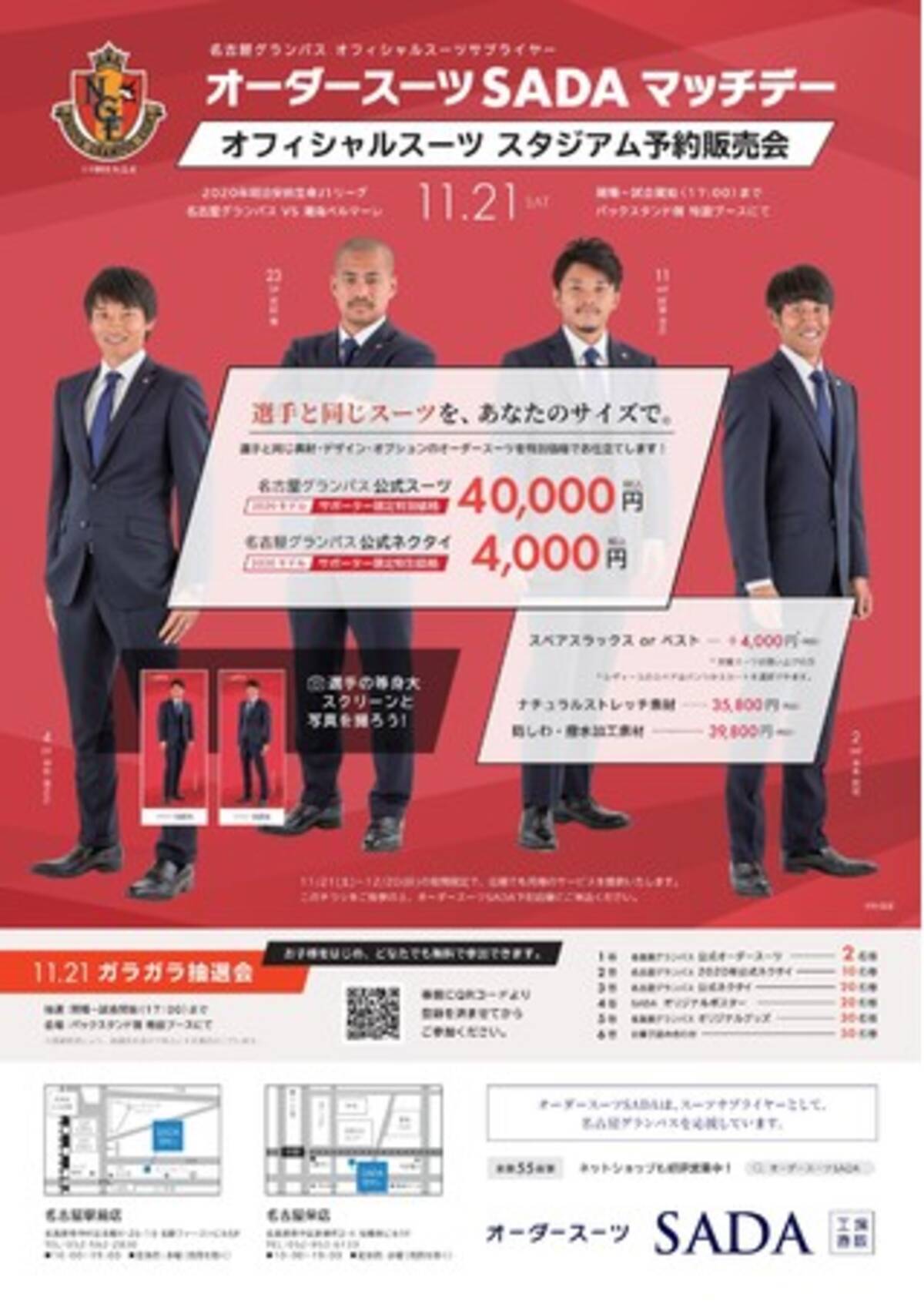 名古屋グランパス 11 21 土 オーダースーツsadaマッチデー開催 試合前にはオフィシャルスーツのスタジアム予約販売会をおこないます 年11月10日 エキサイトニュース