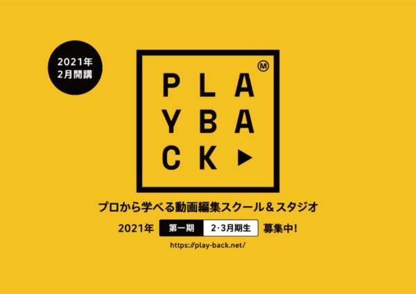 業界初の動画編集スクール誕生 著名タレントの動画素材を使って学ぶ Playback 11 10より第一期生の募集をスタート 年11月10日 エキサイトニュース