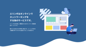 オンライン交流会サービス「エリンギ」ウェビナー機能をリリース！