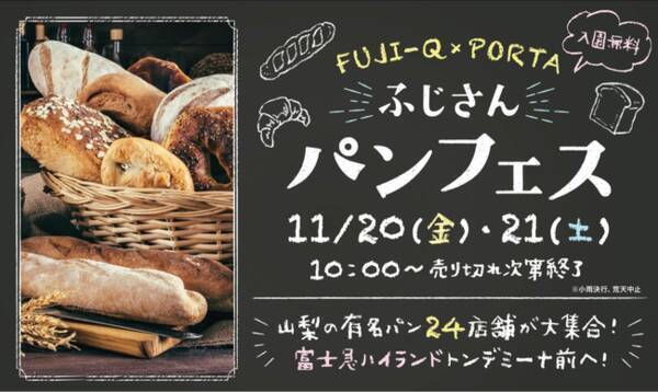 富士急に山梨の有名パン屋24店舗が大集合 ふじさんパンフェス 11 金 21 土 開催 年11月11日 エキサイトニュース