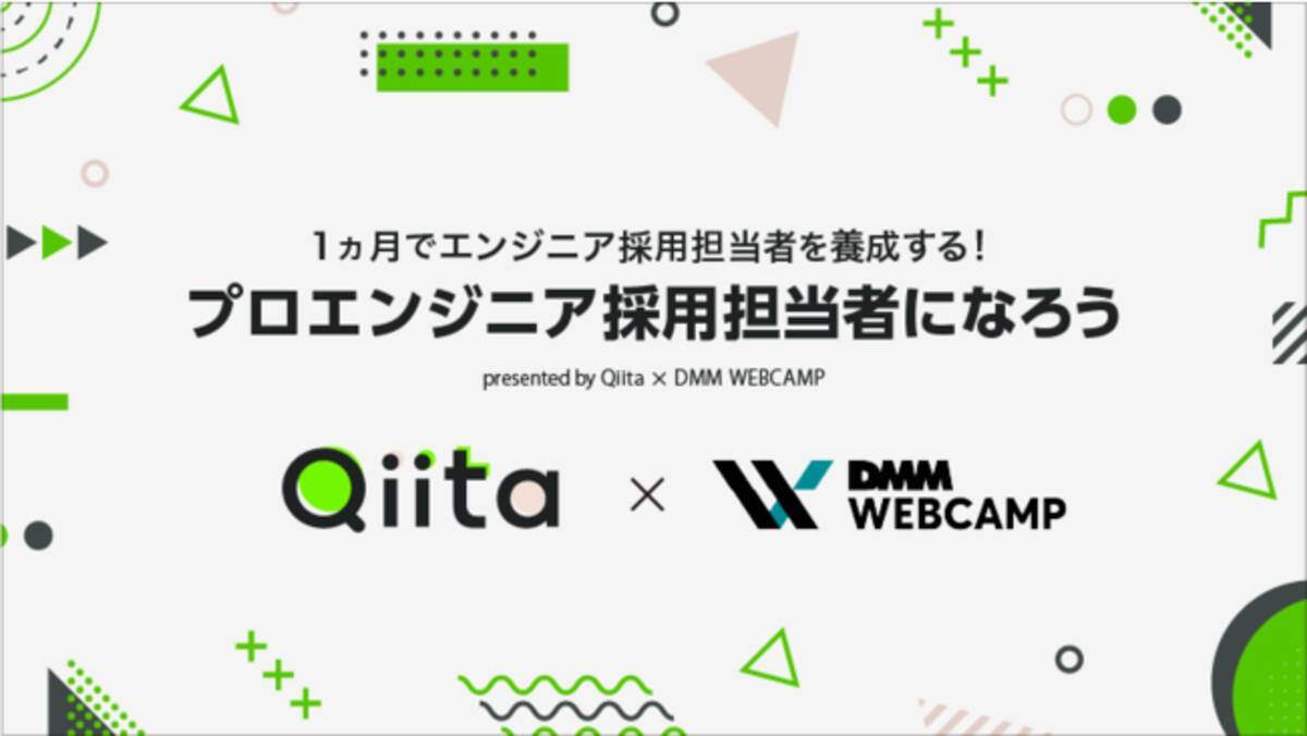 1ヵ月でエンジニア採用担当者を養成する プロエンジニア採用担当者になろう Presented By Qiita Dmm Webcamp の実施を決定 年11月11日 エキサイトニュース