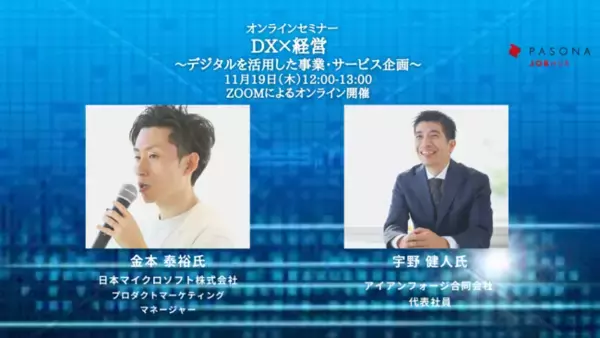 プロフェッショナル人材と共に企業の経営課題を解決するパソナJOB HUB　ウェビナー『DX×経営 ～デジタルを活用した事業・サービス企画～』 11/19開催