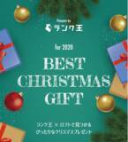 「【ロフト】ランク王×渋谷ロフト「BEST CHRISTMAS GIFT for 2020」おすすめクリスマスギフトランキング発表」の画像1