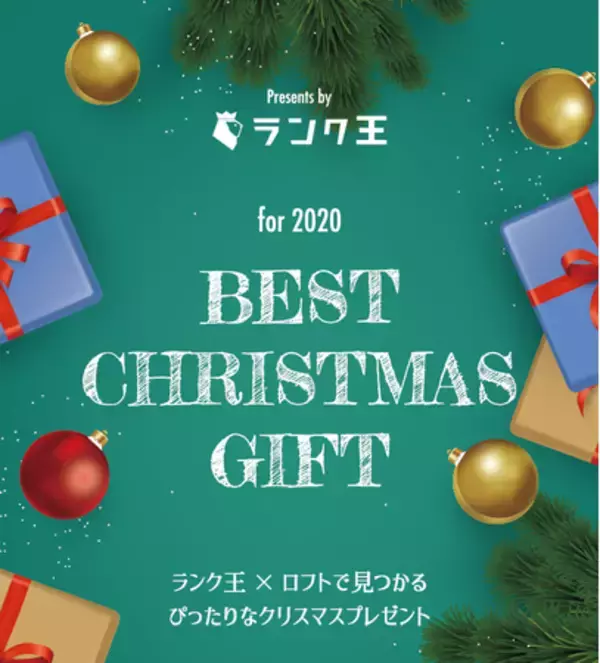 【ロフト】ランク王×渋谷ロフト「BEST CHRISTMAS GIFT for 2020」おすすめクリスマスギフトランキング発表