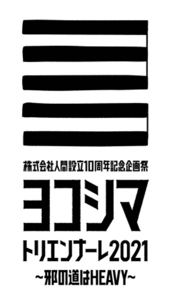 株式会社人間 設立10周年記念企画祭 ヨコシマトリエンナーレ21 開催のお知らせ 会期 年11月11日 21年11月10日 年11月11日 エキサイトニュース