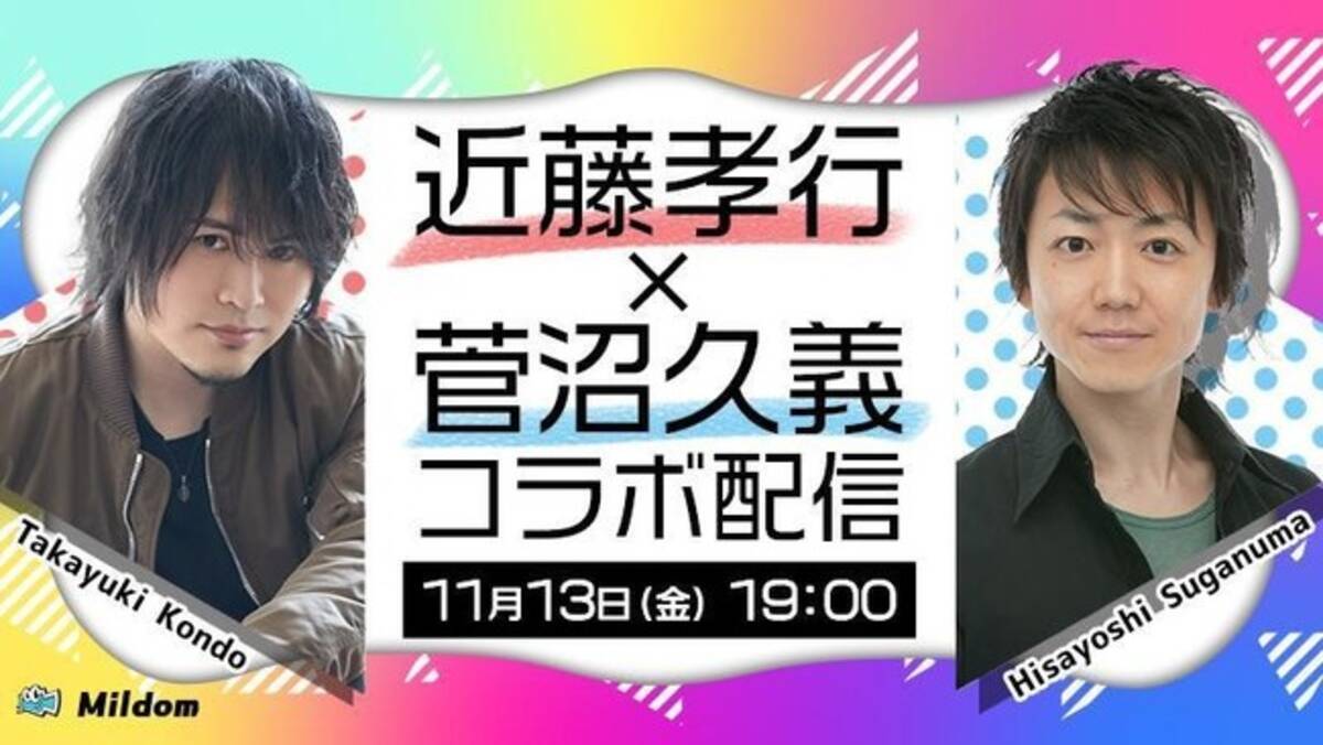 ライブ配信サービス Mildom の近藤孝行の配信チャンネル 圧倒的ゲーム初心者の会 にて 近藤孝行 菅沼久義 のコラボ放送が決定 年11月11日 エキサイトニュース