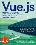 「Vue.js 3.x対応！ 本物のエンジニアを目指す“次の一歩”『プロフェッショナルWebプログラミング　Vue.js』発売」の画像1