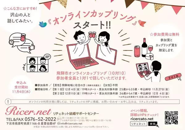 岐阜県飛騨地域のオンラインカップリングイベントを開催！