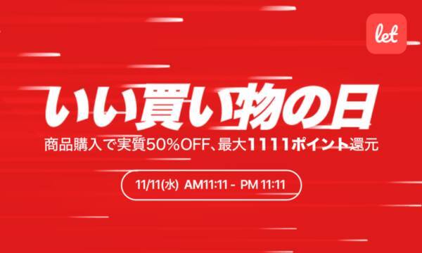 210万人が使う訳あり品のマーケット Let レット 11 11 水 を いい買い物の日 として還元イベント開催 対象商品を購入すると実質半額で最大 1 111ポイント がもらえる 年11月11日 エキサイトニュース