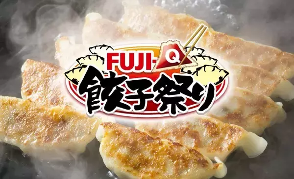 富士急ハイランド「Fuji-Q 餃子祭り」11月14日（土）開幕！