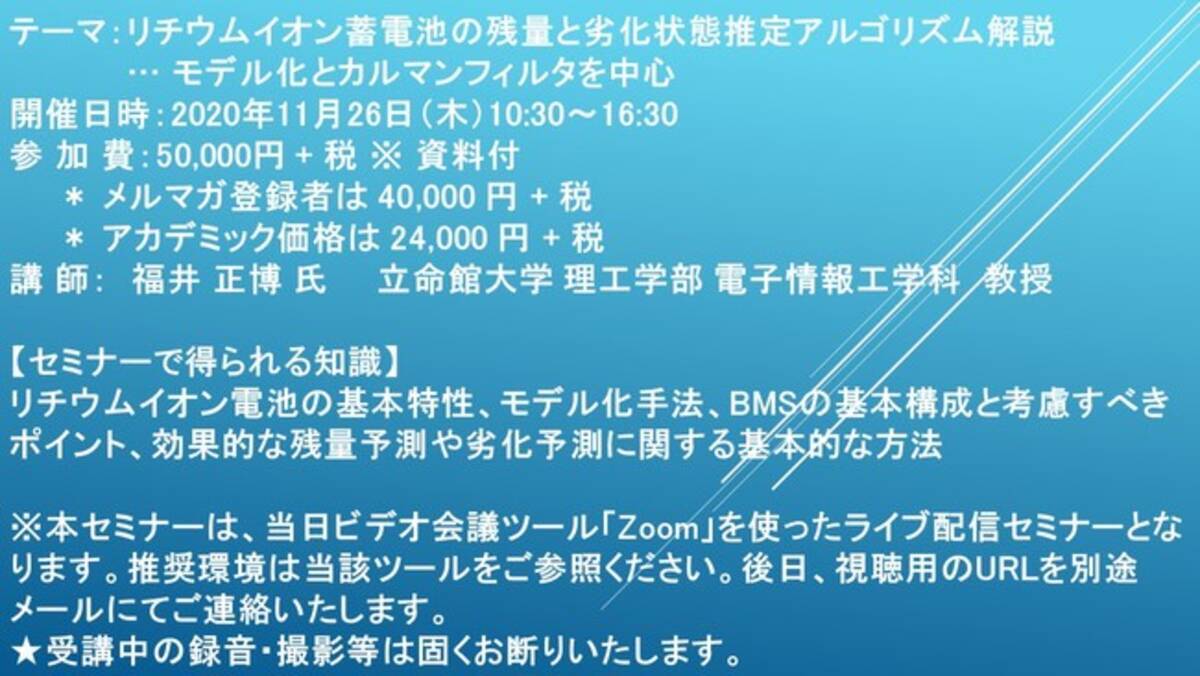 ライブ配信セミナー リチウムイオン蓄電池の残量と劣化状態推定アルゴリズム解説 モデル化とカルマンフィルタを中心 11月26日 木 開催 主催 株 シーエムシー リサーチ 2020年11月12日 エキサイトニュース