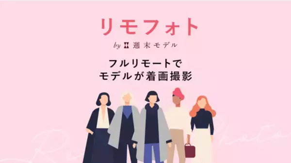 週末モデルの「リモフォト」が「BASE」とサービス連携開始。モデルが着用した商品画像をオンラインで納品