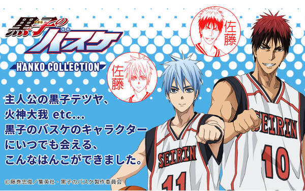 銀行登録ok Tvアニメ 黒子のバスケ のキャラにいつでも会える 黒子のバスケ はんこコレクション の予約受付スタート 年11月12日 エキサイトニュース