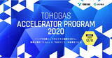 「【東邦ガス×AUBA】東邦ガス初のアクセラレータープログラム「TOHOGAS ACCELERATOR PROGRAM 2020」募集開始！」の画像1