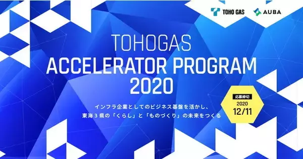 【東邦ガス×AUBA】東邦ガス初のアクセラレータープログラム「TOHOGAS ACCELERATOR PROGRAM 2020」募集開始！