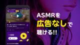 「ASMR専門の動画サービス『ZOWA』、Android向けアプリをリリース」の画像1