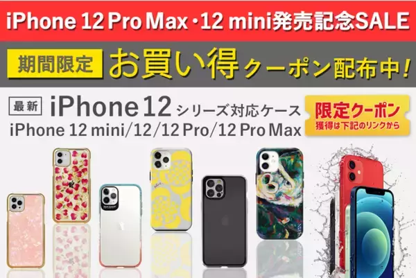 【週末限定！タイムセール開催】大好評を頂きましたiPhone 12発売記念セールを延長決定！明日発売のiPhone12 Pro Max・12 miniにも使えるお得なクーポンを期間限定で配布