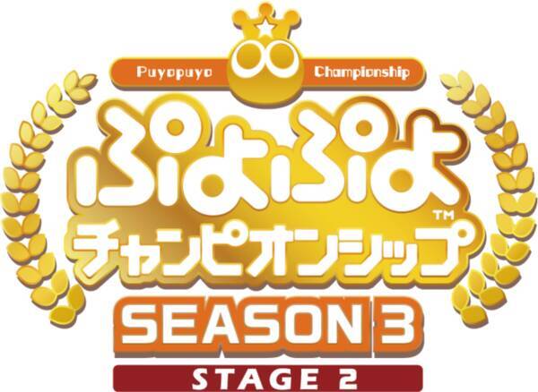11月14日 土 開催 ぷよぷよ セガ公式eスポーツプロ大会 ぷよぷよチャンピオンシップ Season3 Stage2 開幕直前番組生配信決定 Mcや解説など出演者情報も公開 年11月12日 エキサイトニュース